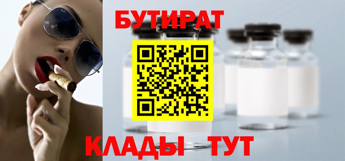 Бутират вода  БУТИРАТ  Кирово-Чепецк 