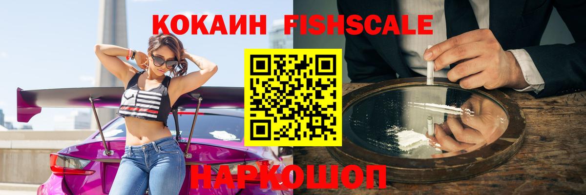 Кокаин  Кирово-Чепецк  Кокаин Fish Scale  Кокаин 99% 