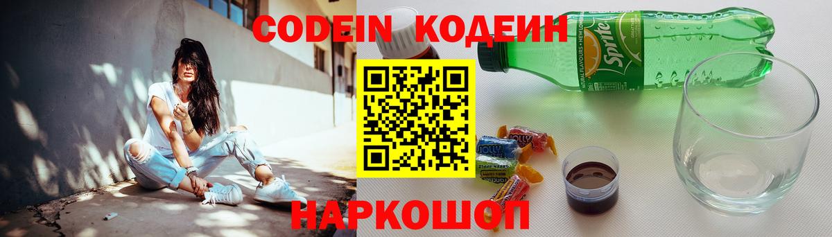 Кодеин напиток Lean (лин)  Codein Purple Drank  Вход с VPN  Кирово-Чепецк 